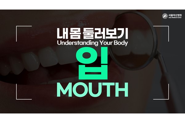 [Understanding Your Body] Mouth